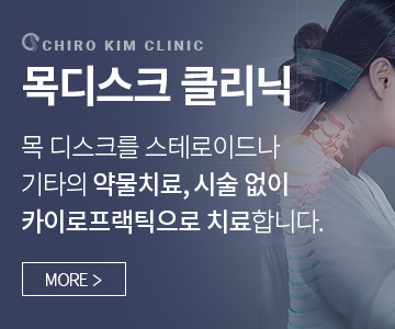목디스크클리닉 
