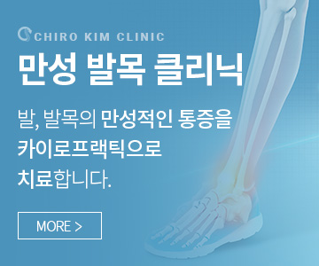 만성발목클리닉 