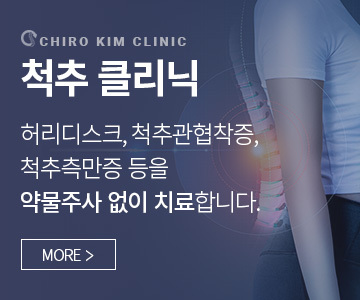 척추클리닉 