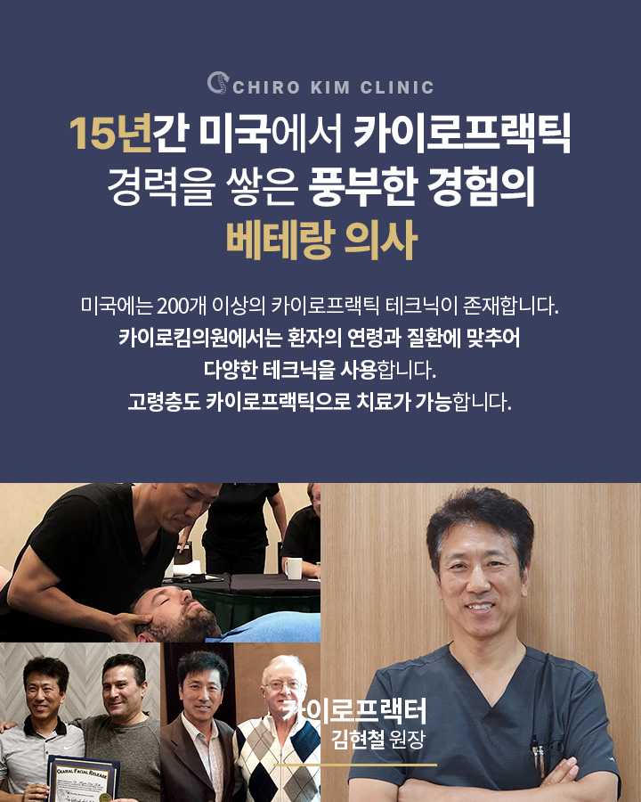 15년간 미국에서 카이로프랙틱 경력을 쌓은